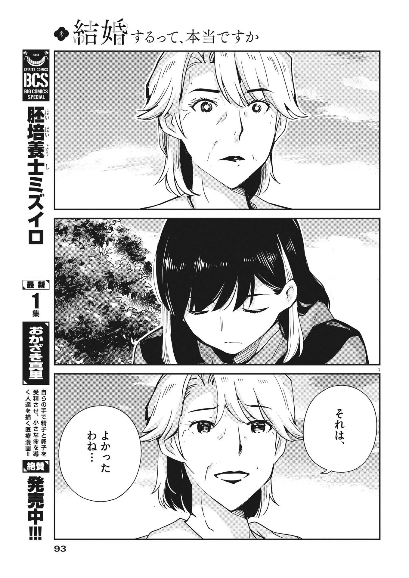 結婚するって、本当ですか365DaysToTheWedding 第102話 - 7