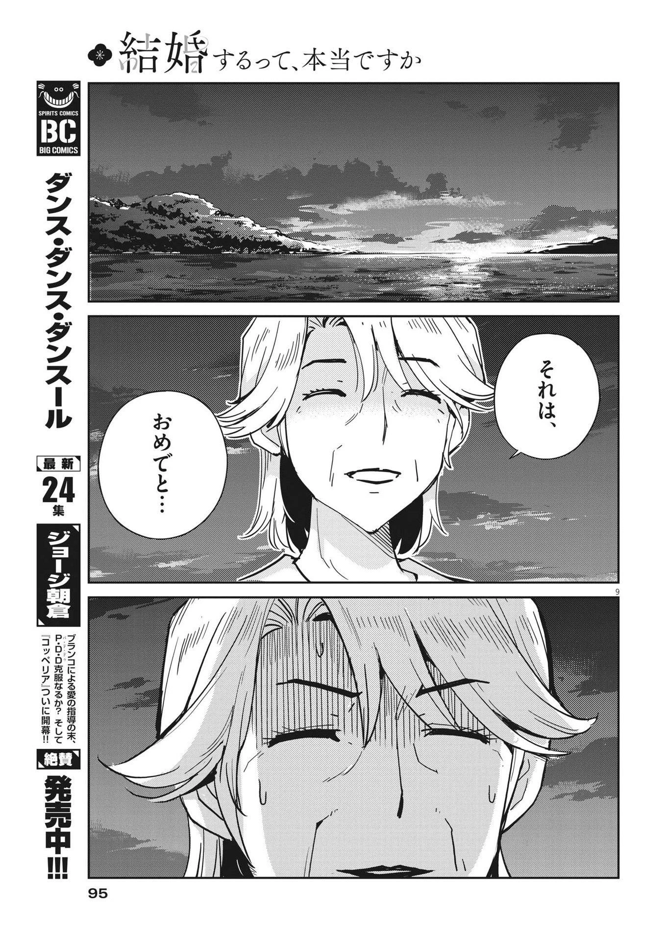 結婚するって、本当ですか365DaysToTheWedding 第102話 - 9