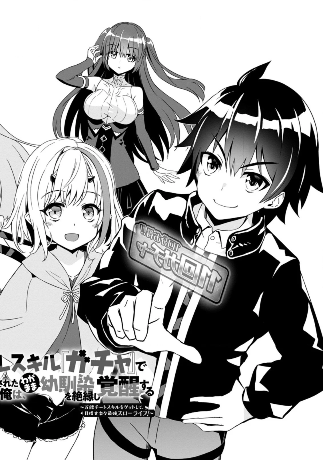 ハズレスキル『ガチャ』で追放された俺は、わがまま幼馴染を絶縁し覚醒する～万能チートスキルをゲットして、目指せ楽々最強スローライフ！～ 第1話 - 2