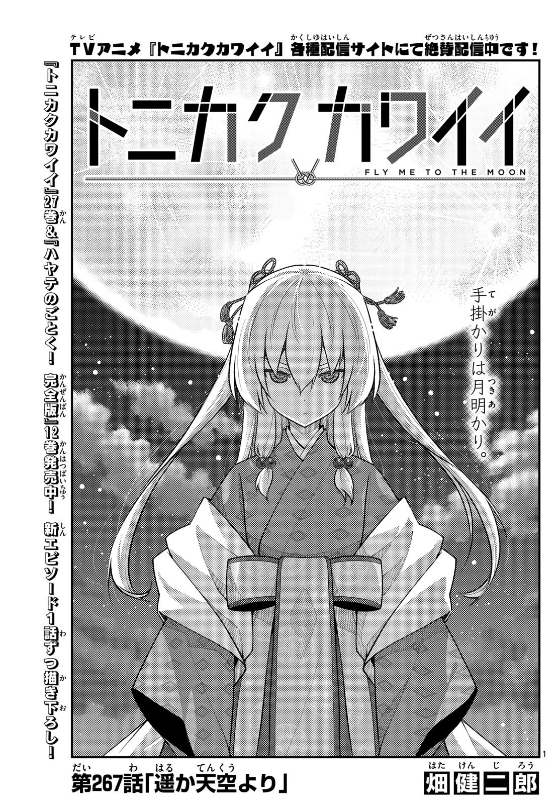 トニカクカワイイ 第267話 - 1