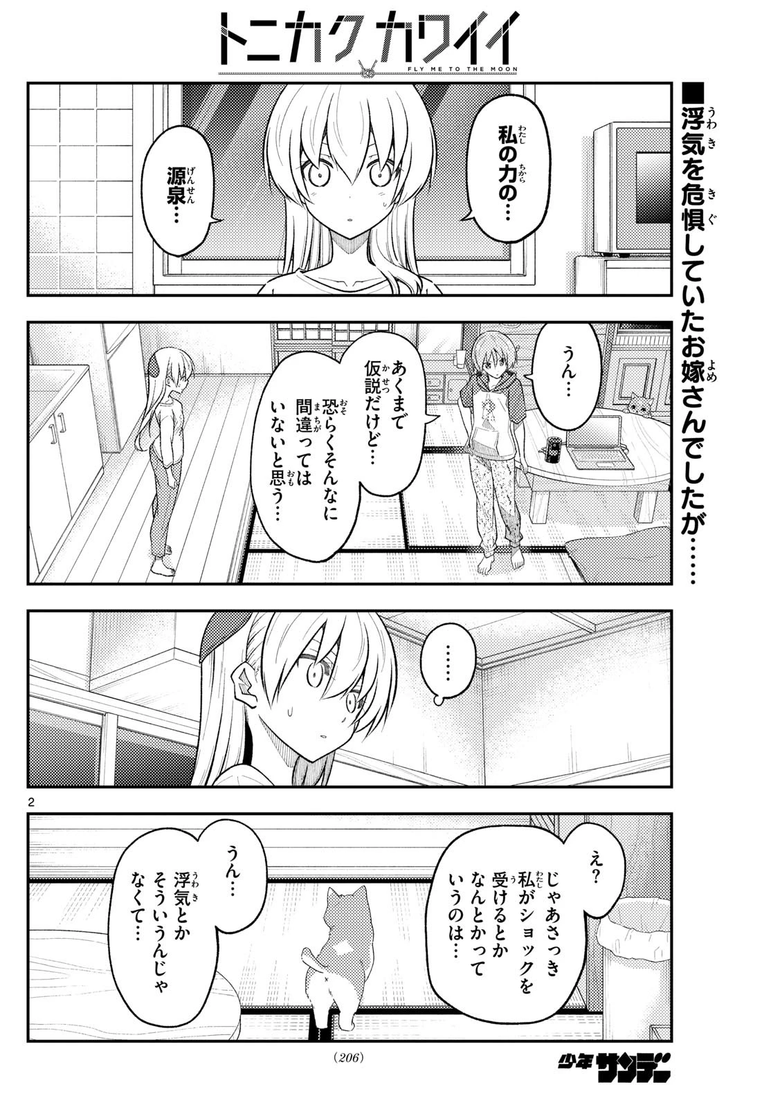 トニカクカワイイ 第267話 - 2