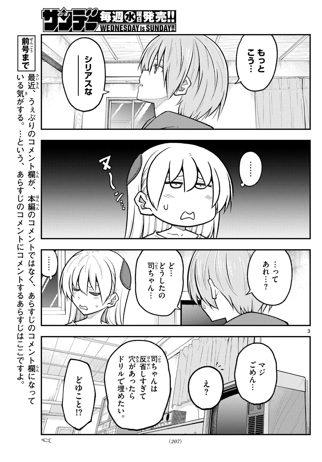 トニカクカワイイ 第267話 - 3