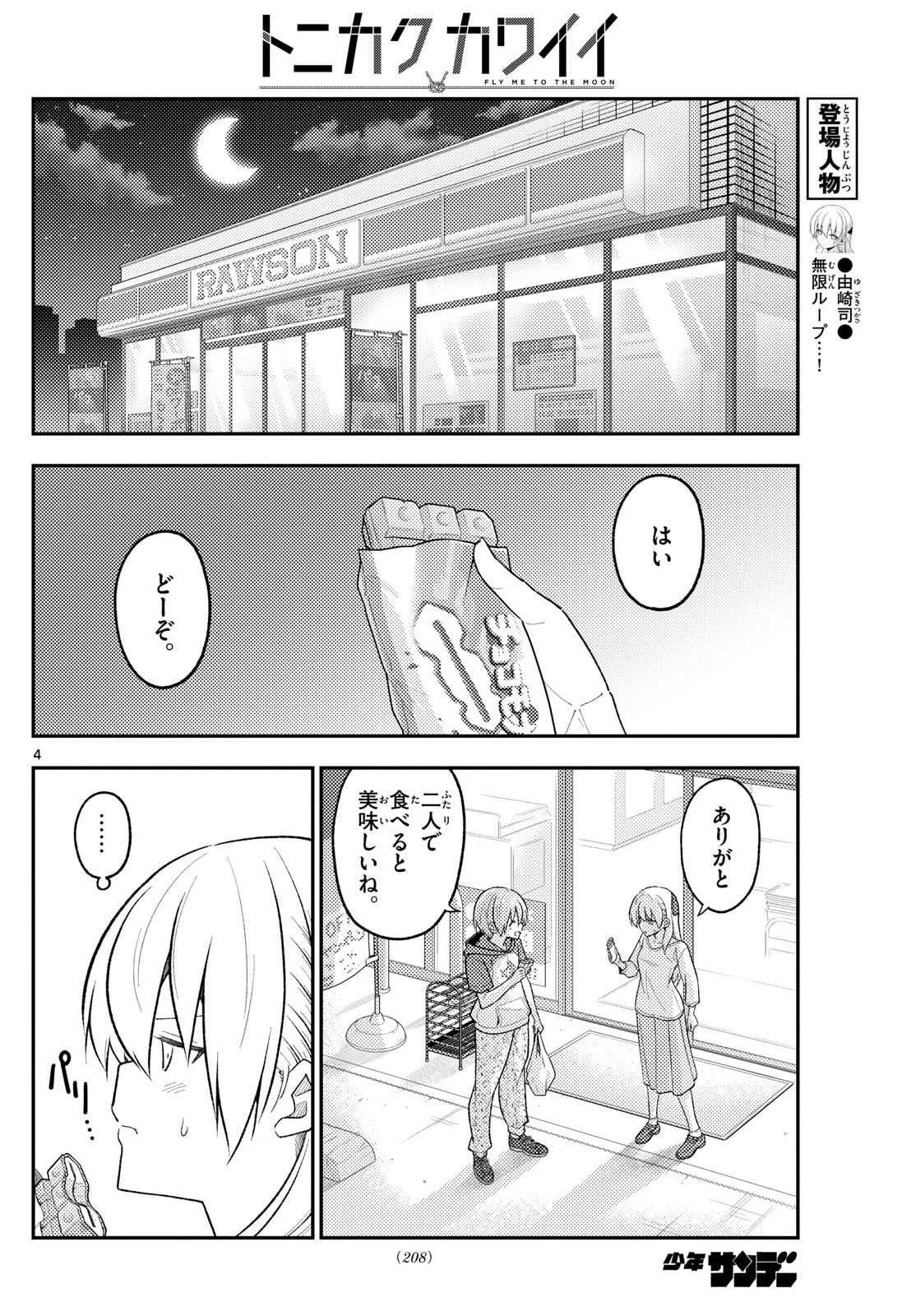 トニカクカワイイ 第267話 - 4