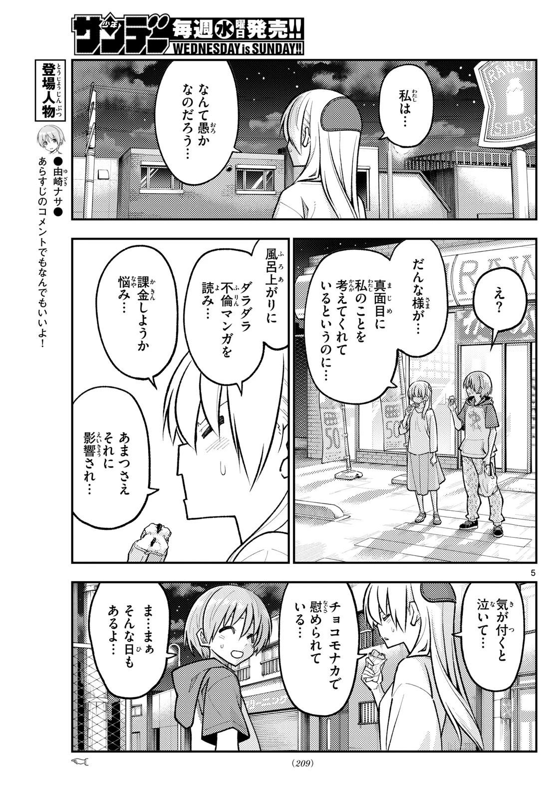 トニカクカワイイ 第267話 - 5