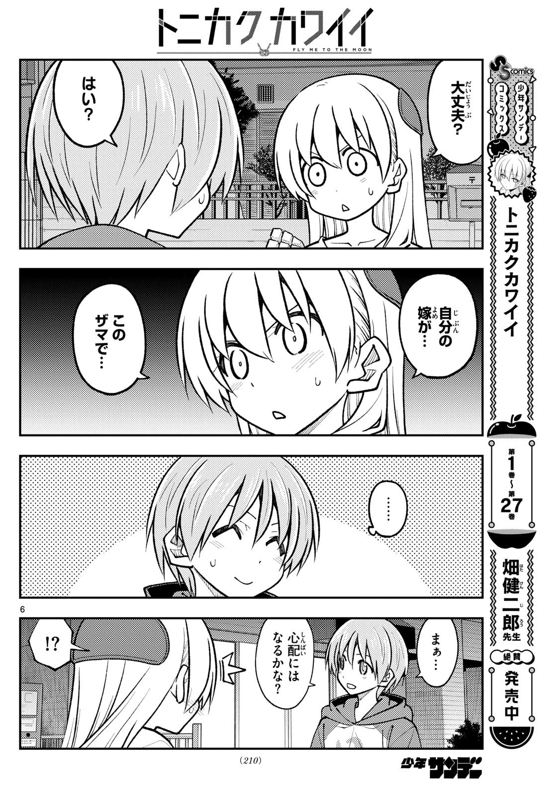 トニカクカワイイ 第267話 - 6