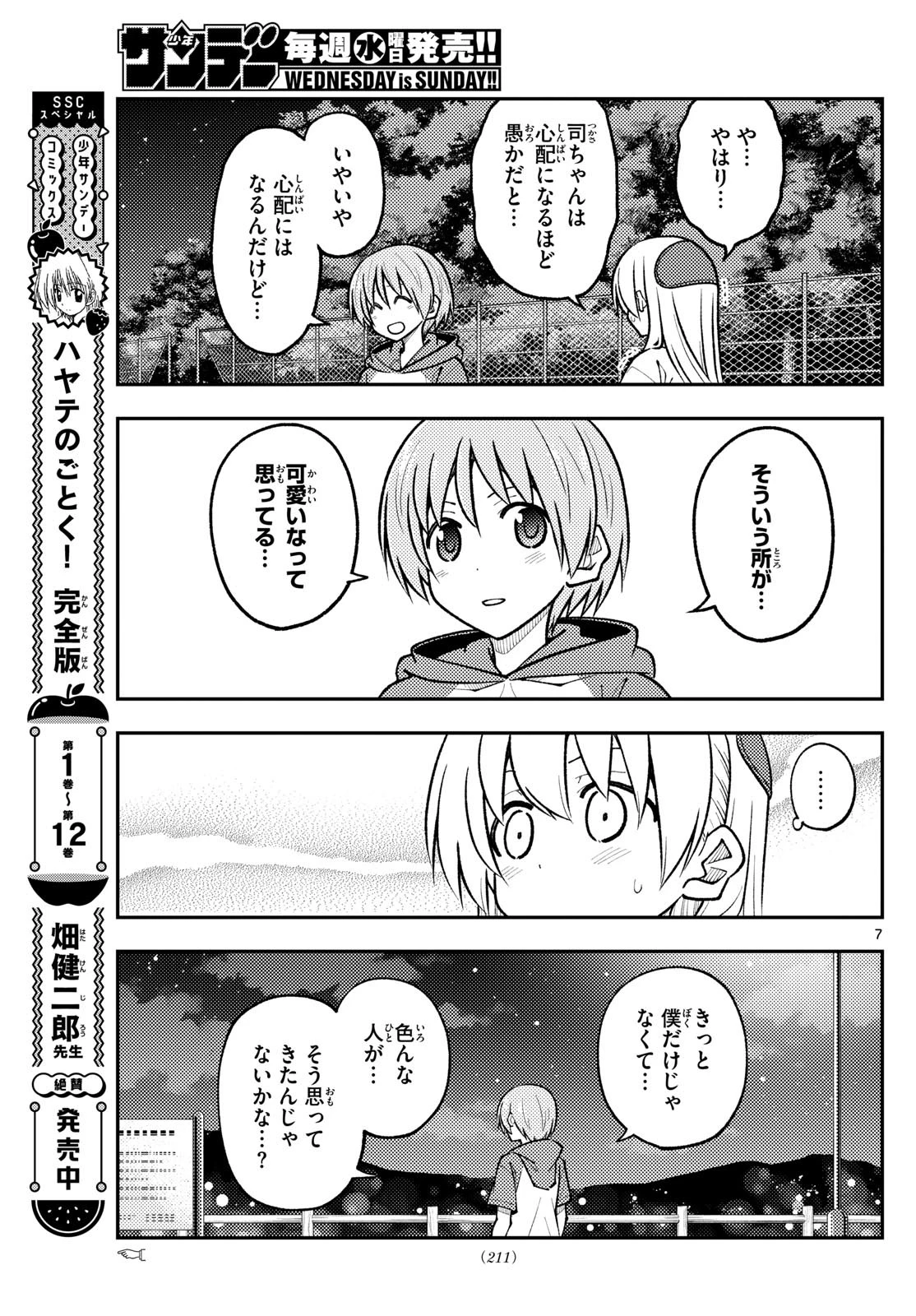 トニカクカワイイ 第267話 - 7