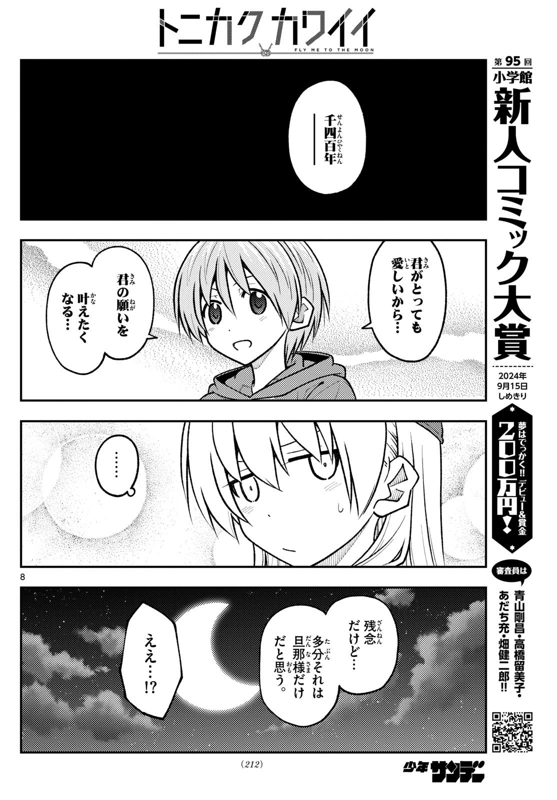 トニカクカワイイ 第267話 - 8