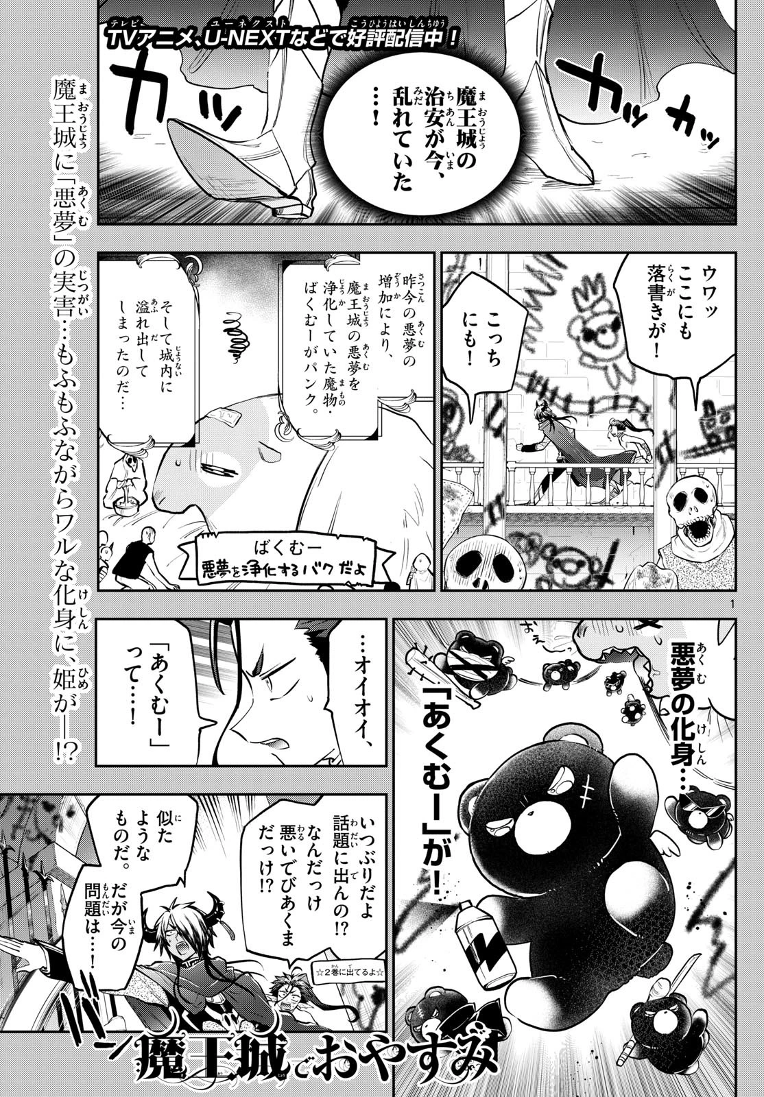 魔王城でおやすみ 第361話 - 1
