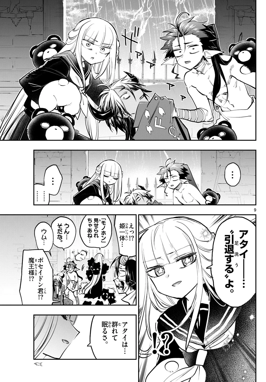 魔王城でおやすみ 第361話 - 9