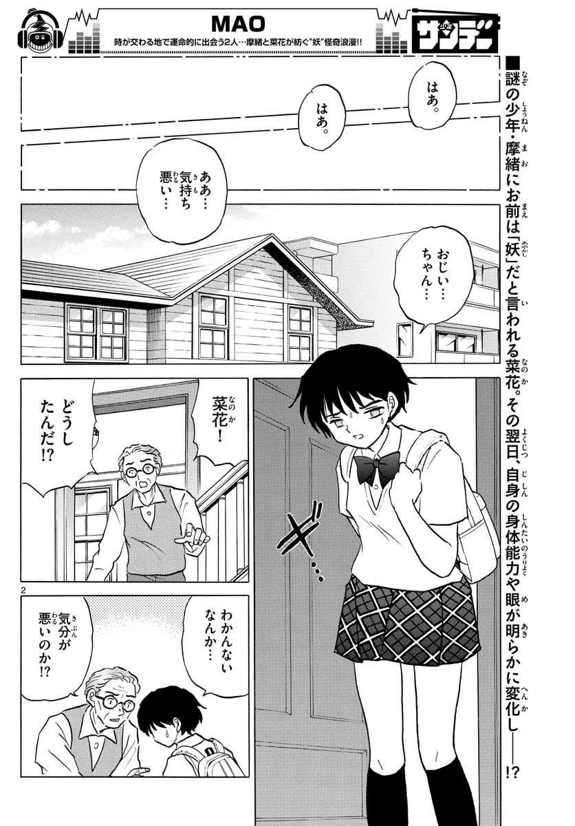 マオ 第2話 - 2