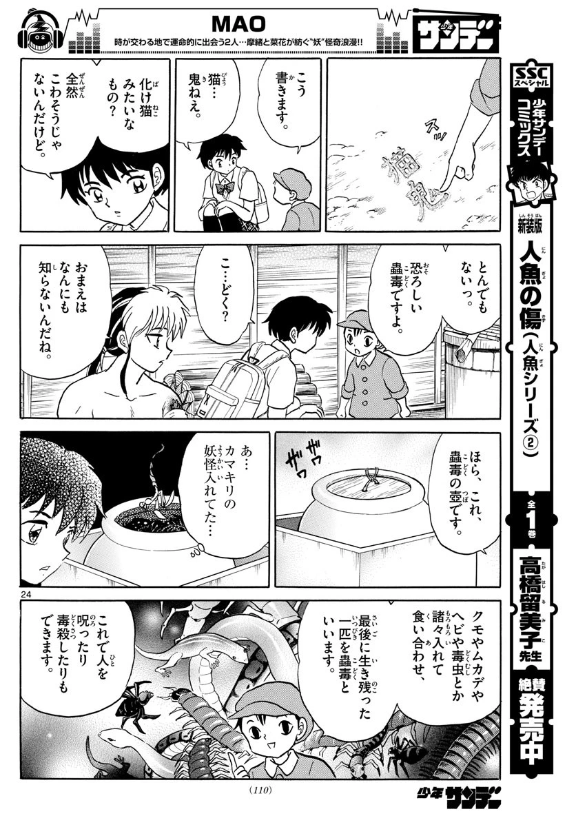 マオ 第2話 - 24