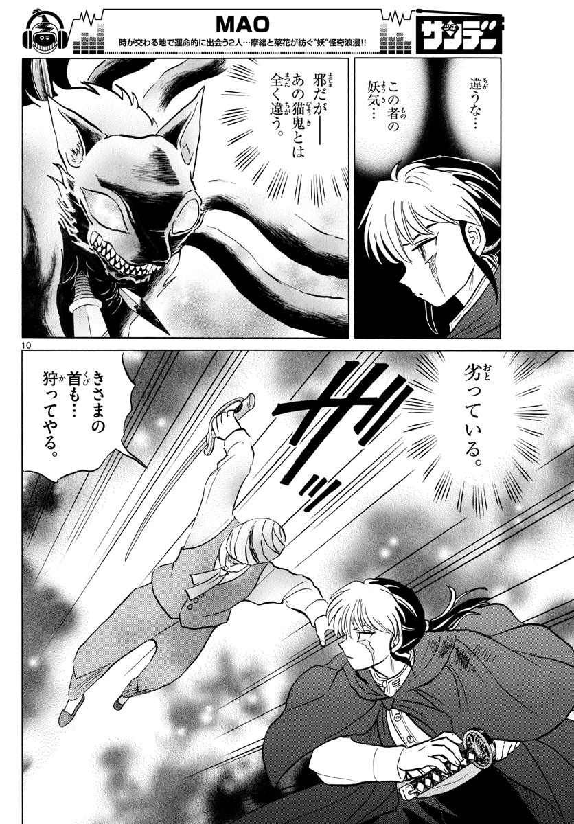 マオ 第4話 - 10