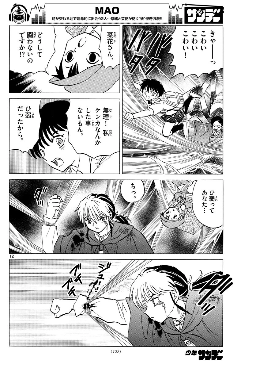 マオ 第5話 - 12