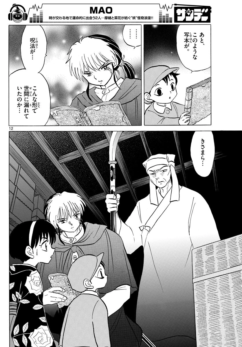 マオ 第10話 - 12