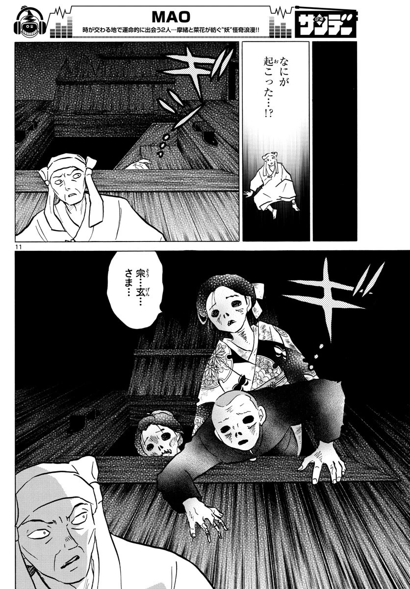マオ 第11話 - 11