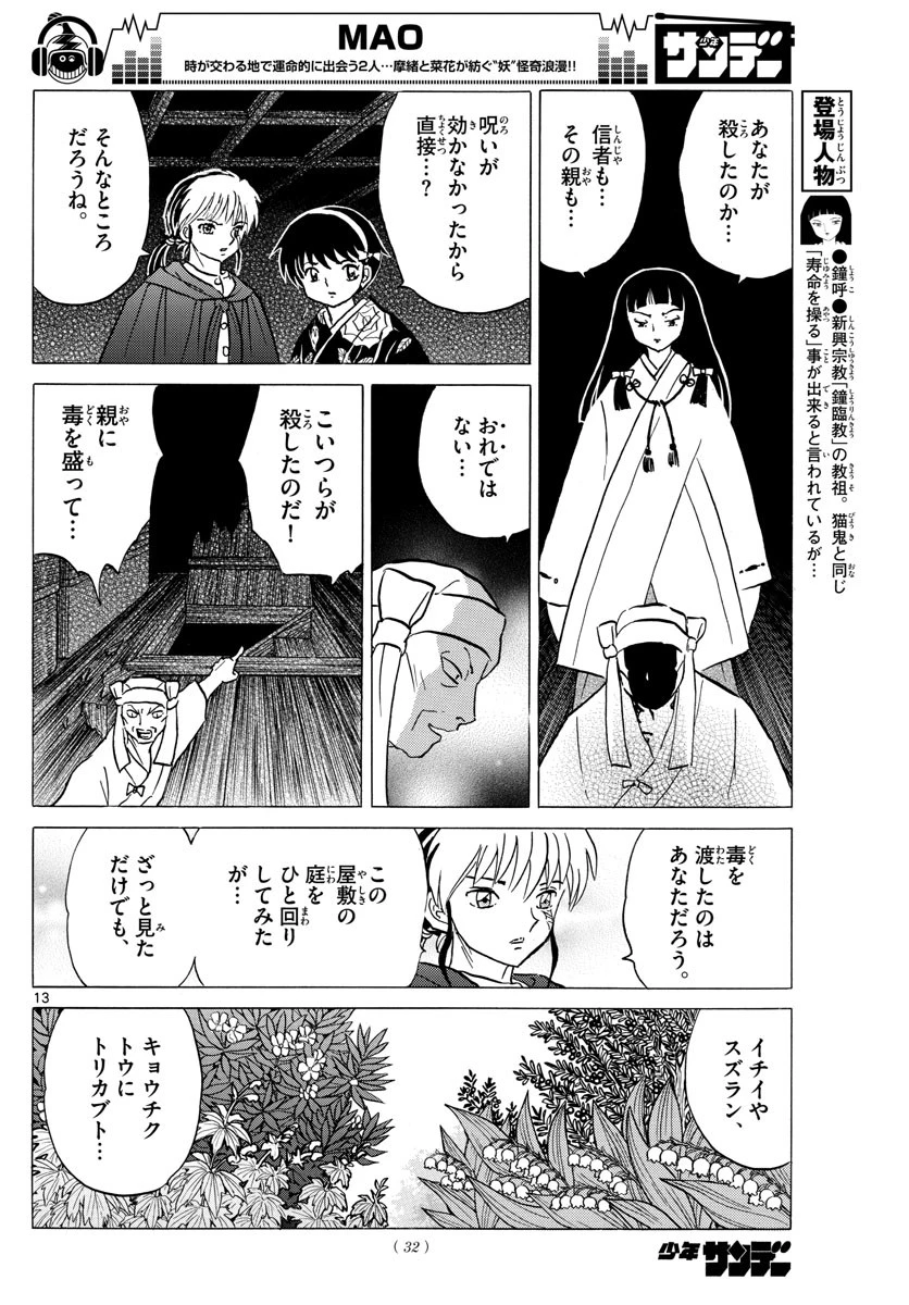 マオ 第11話 - 13