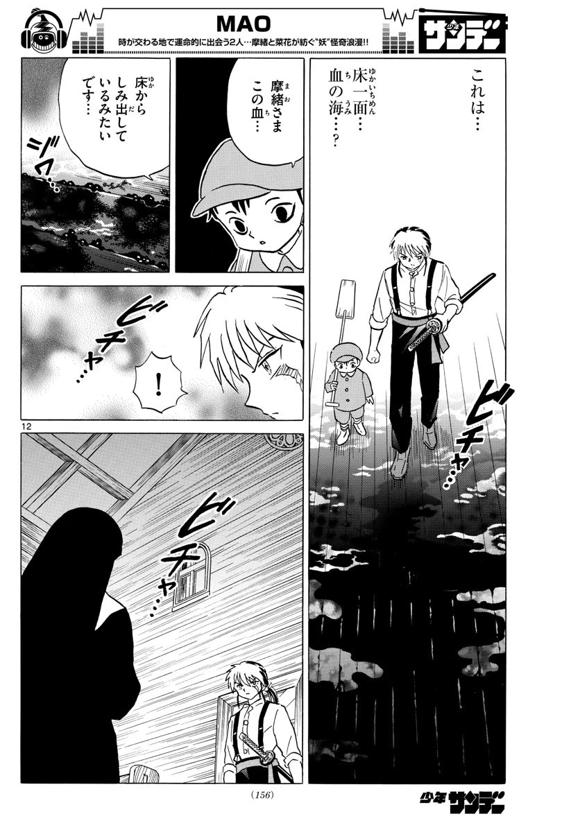 マオ 第13話 - 12
