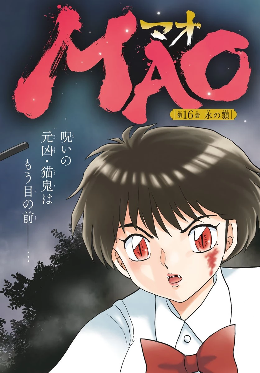 マオ 第16話 - 2