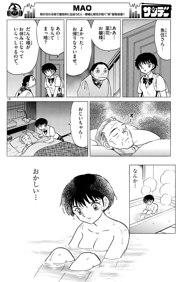 マオ 第17話 - 12
