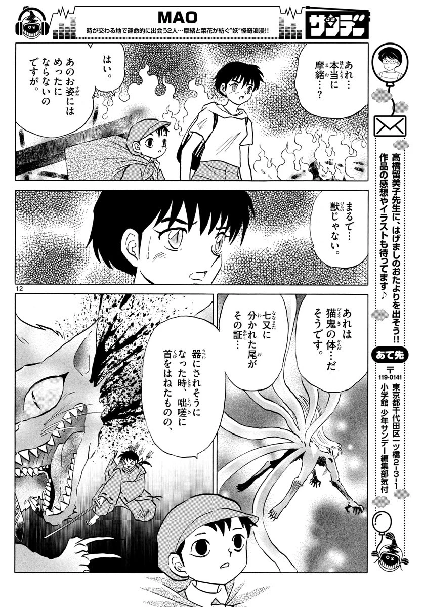マオ 第20話 - 12