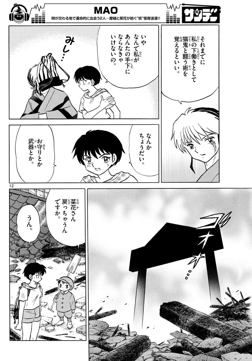 マオ 第22話 - 12