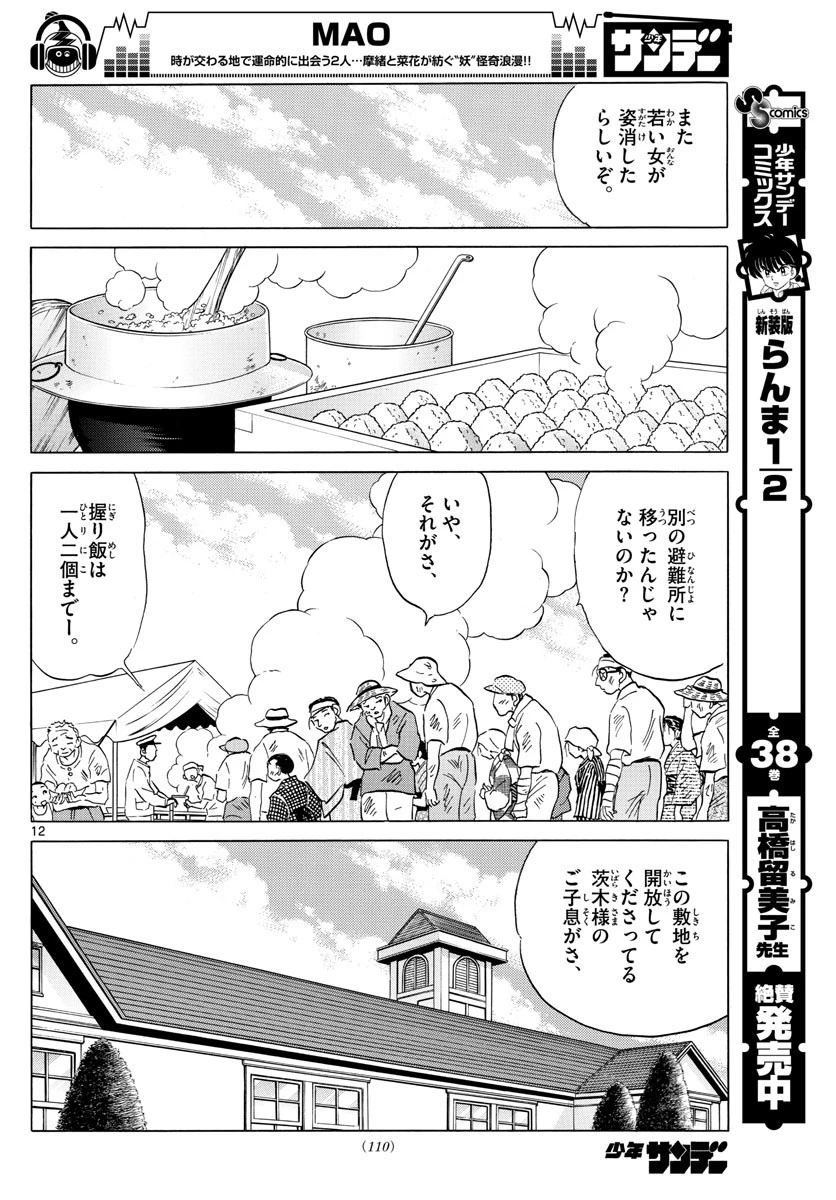 マオ 第26話 - 12