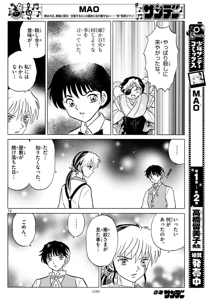 マオ 第29話 - 12