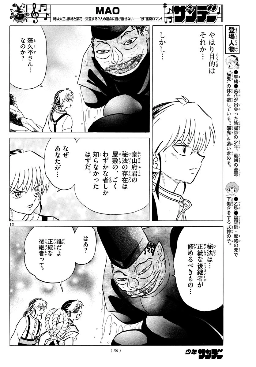マオ 第33話 - 12