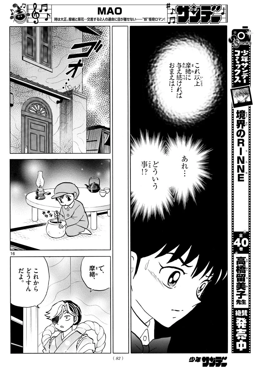 マオ 第41話 - 16