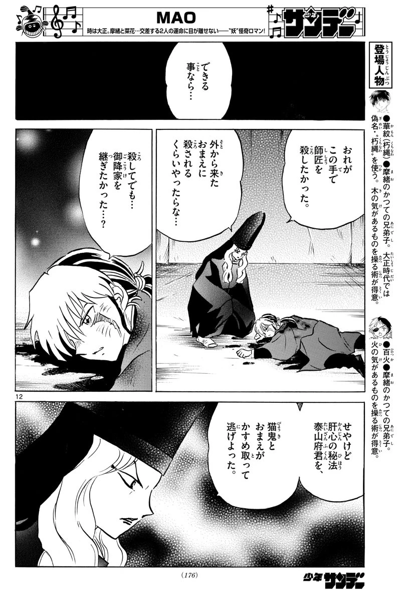 マオ 第49話 - 12