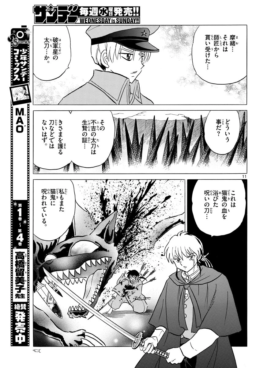 マオ 第54話 - 11