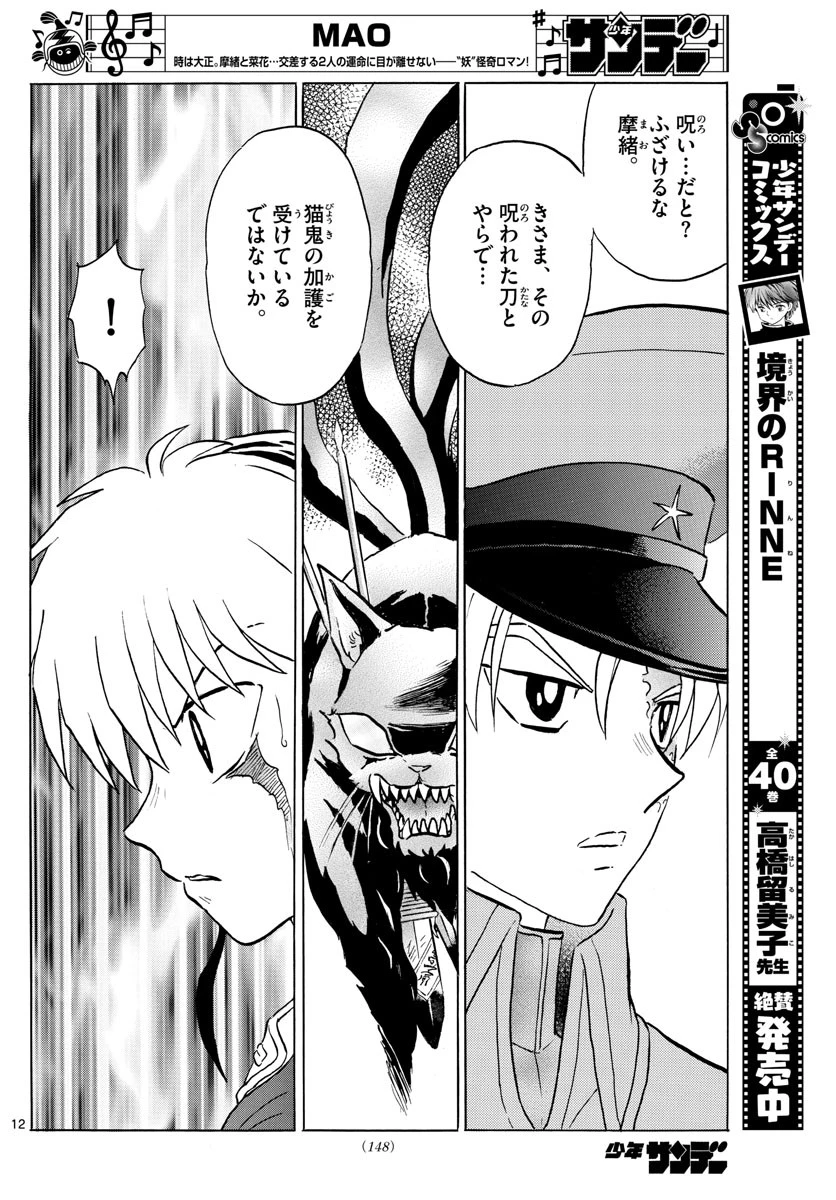 マオ 第54話 - 12