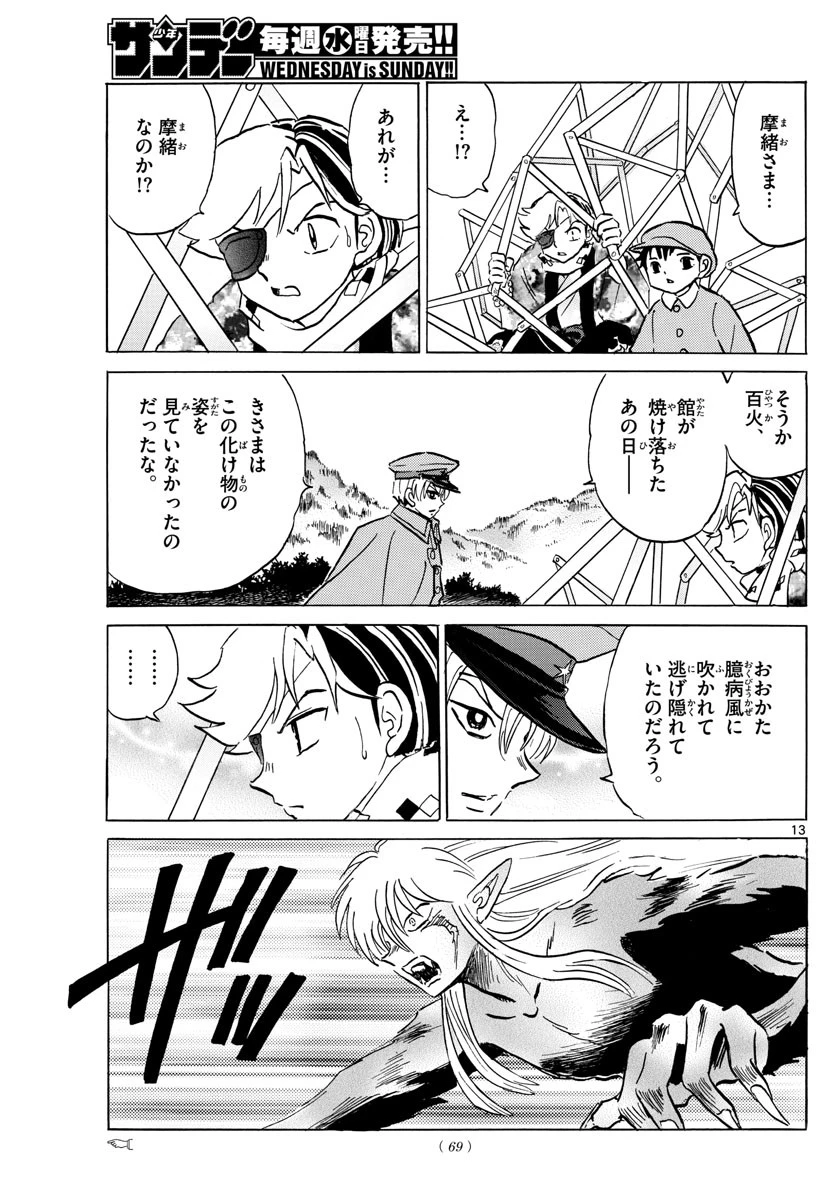 マオ 第55話 - 13