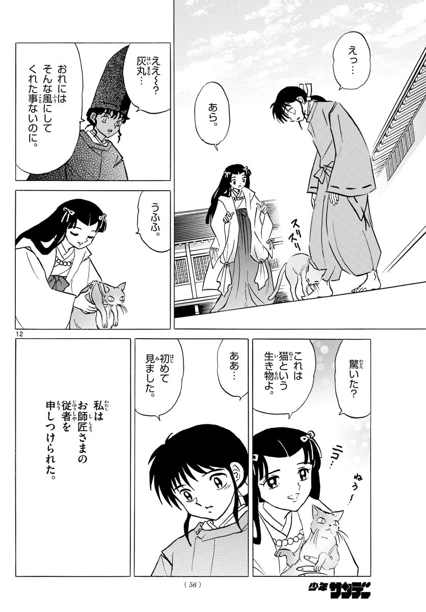 マオ 第59話 - 12