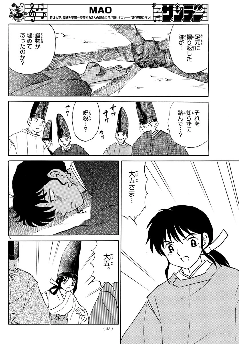 マオ 第62話 - 6