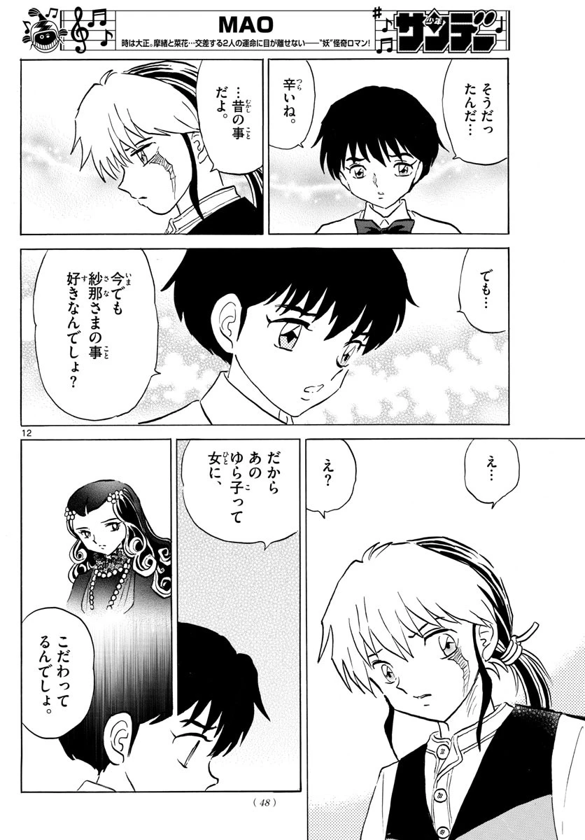 マオ 第62話 - 12