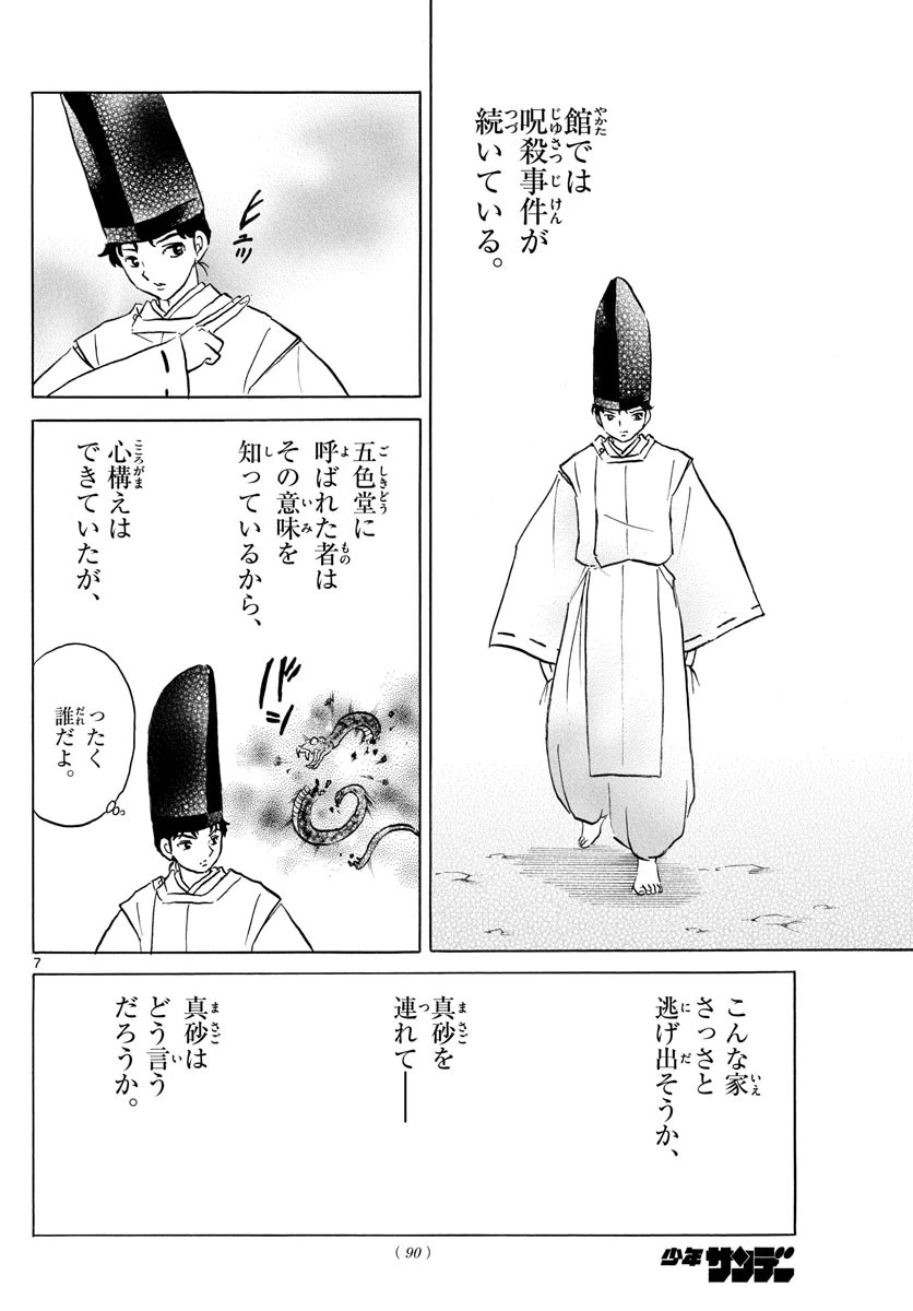 マオ 第66話 - 7