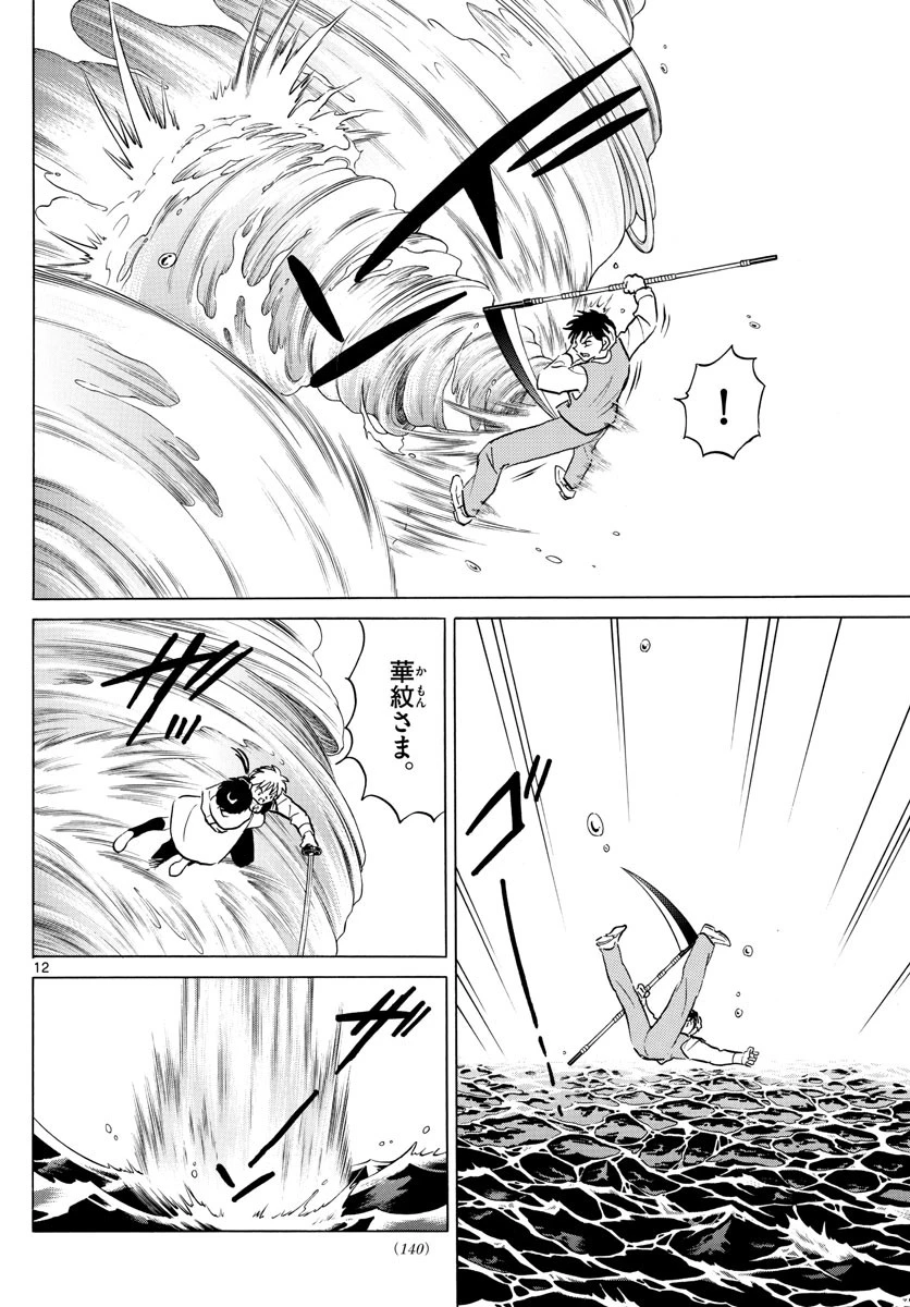 マオ 第68話 - 12