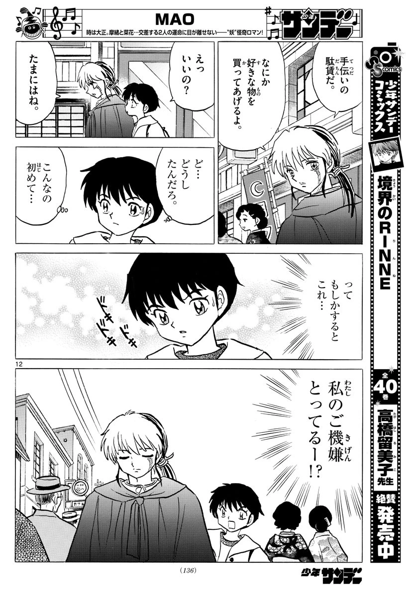 マオ 第70話 - 12
