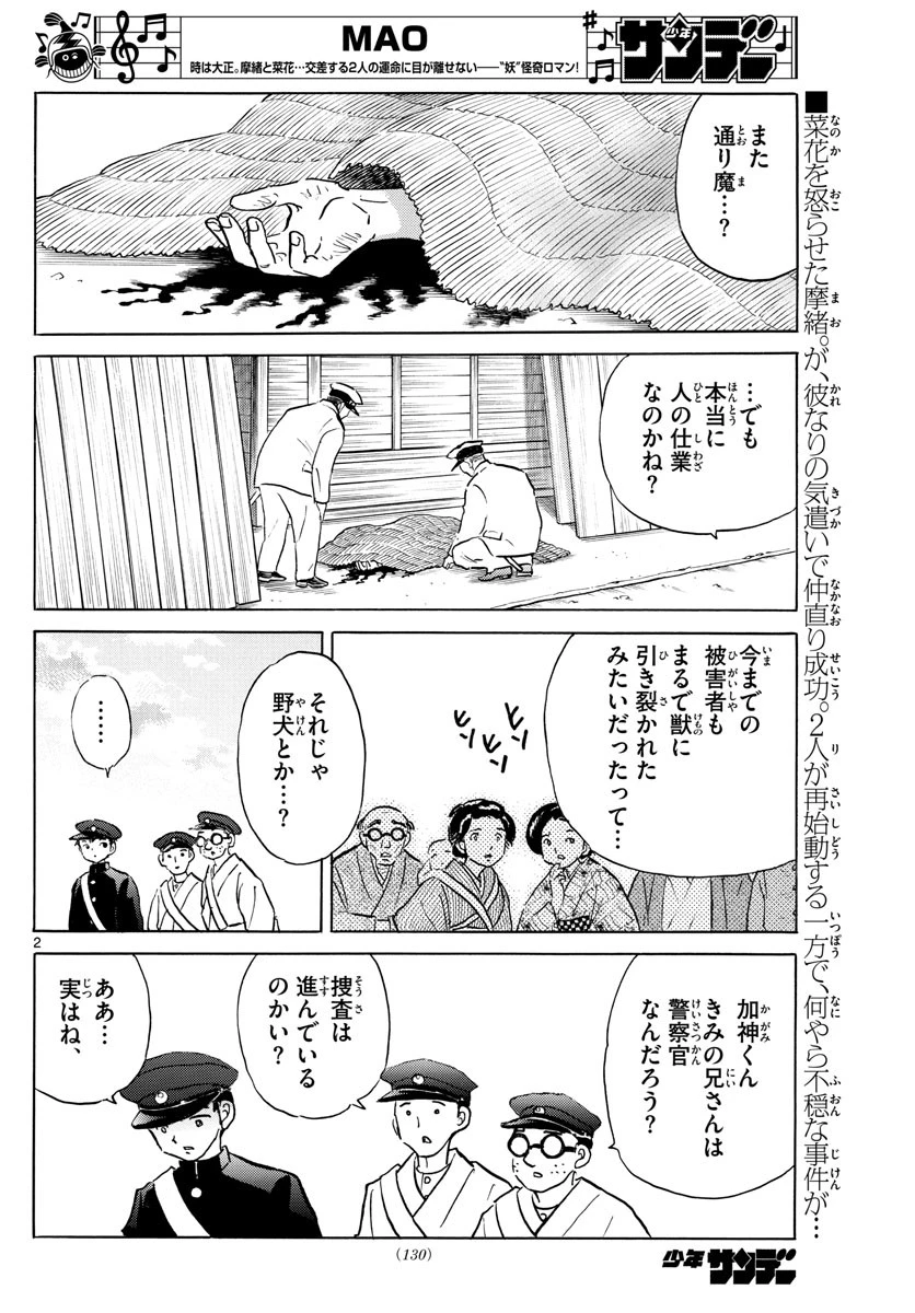 マオ 第71話 - 2