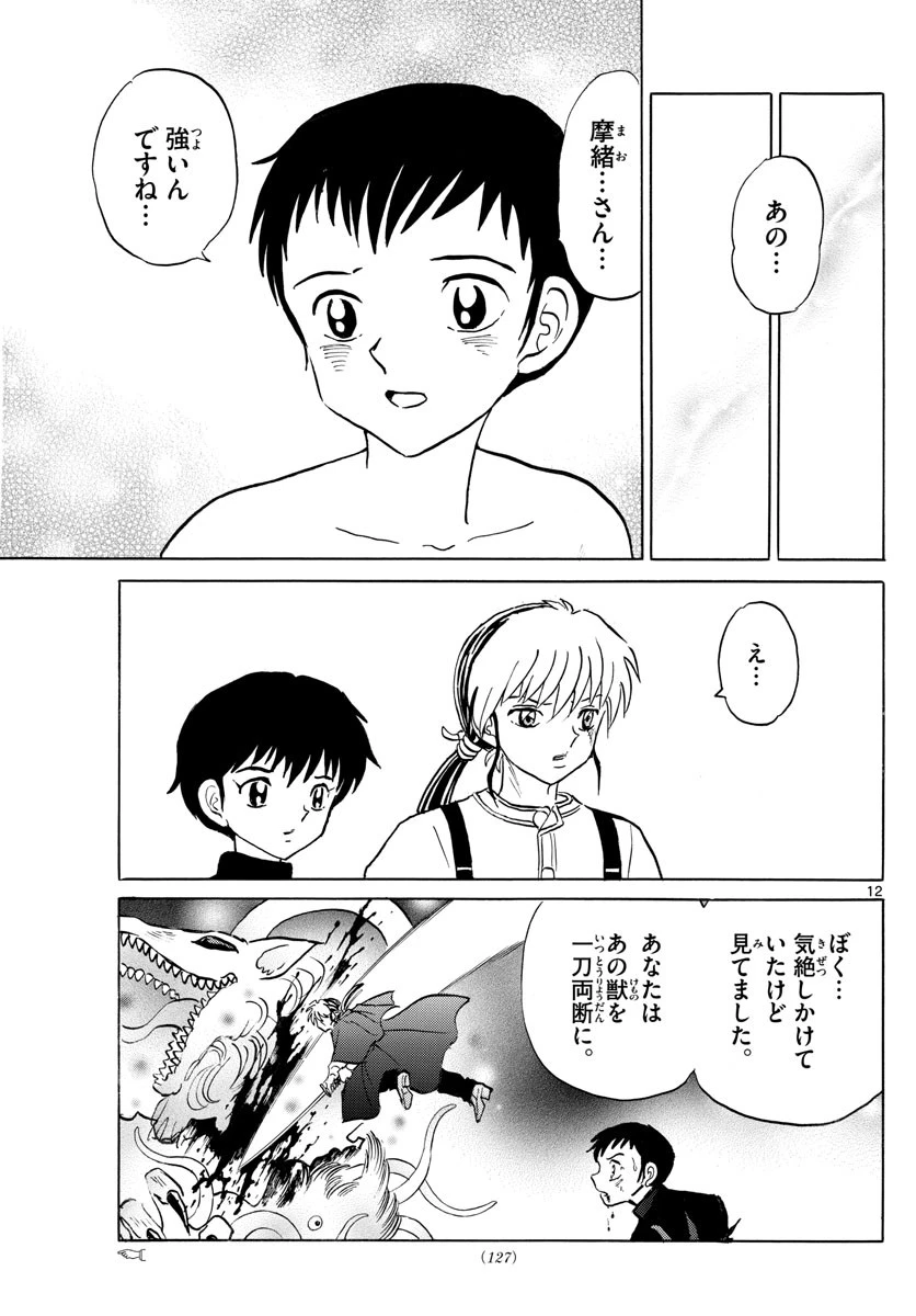 マオ 第72話 - 11