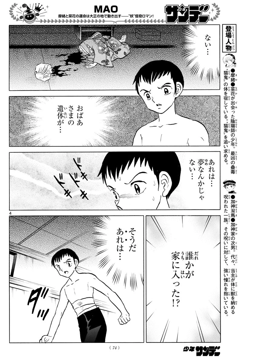 マオ 第73話 - 4