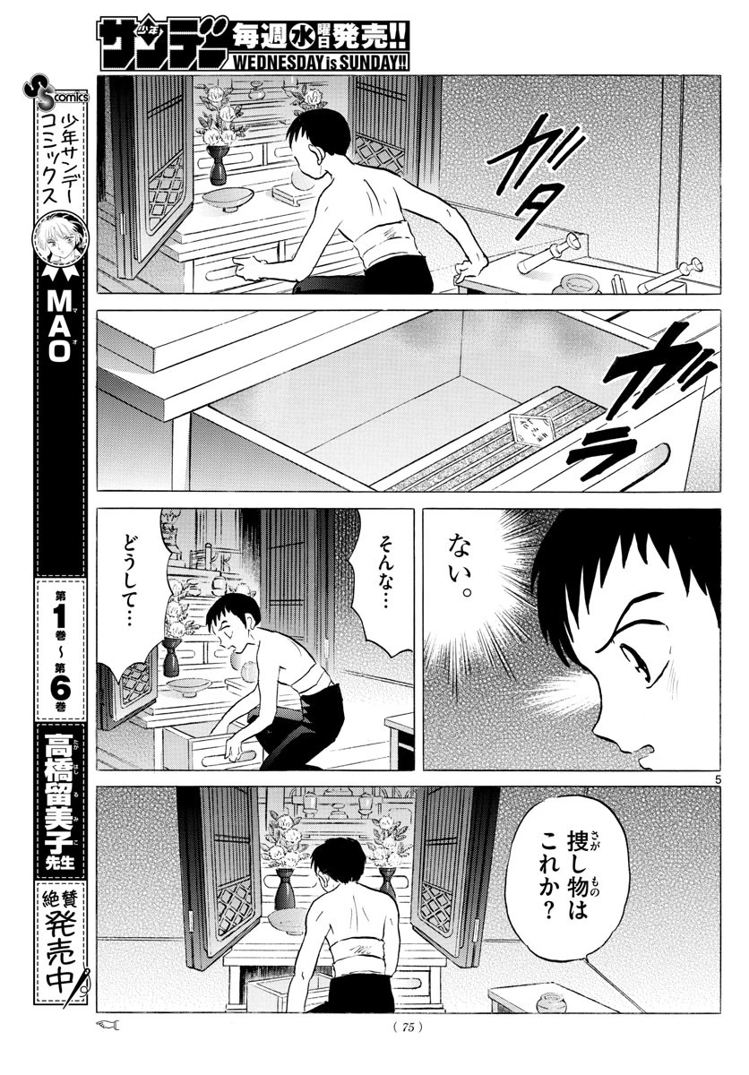 マオ 第73話 - 5