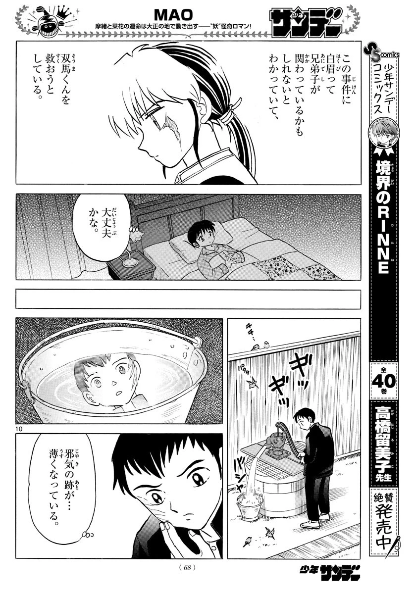 マオ 第74話 - 10