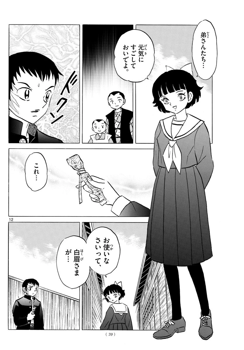 マオ 第74話 - 12