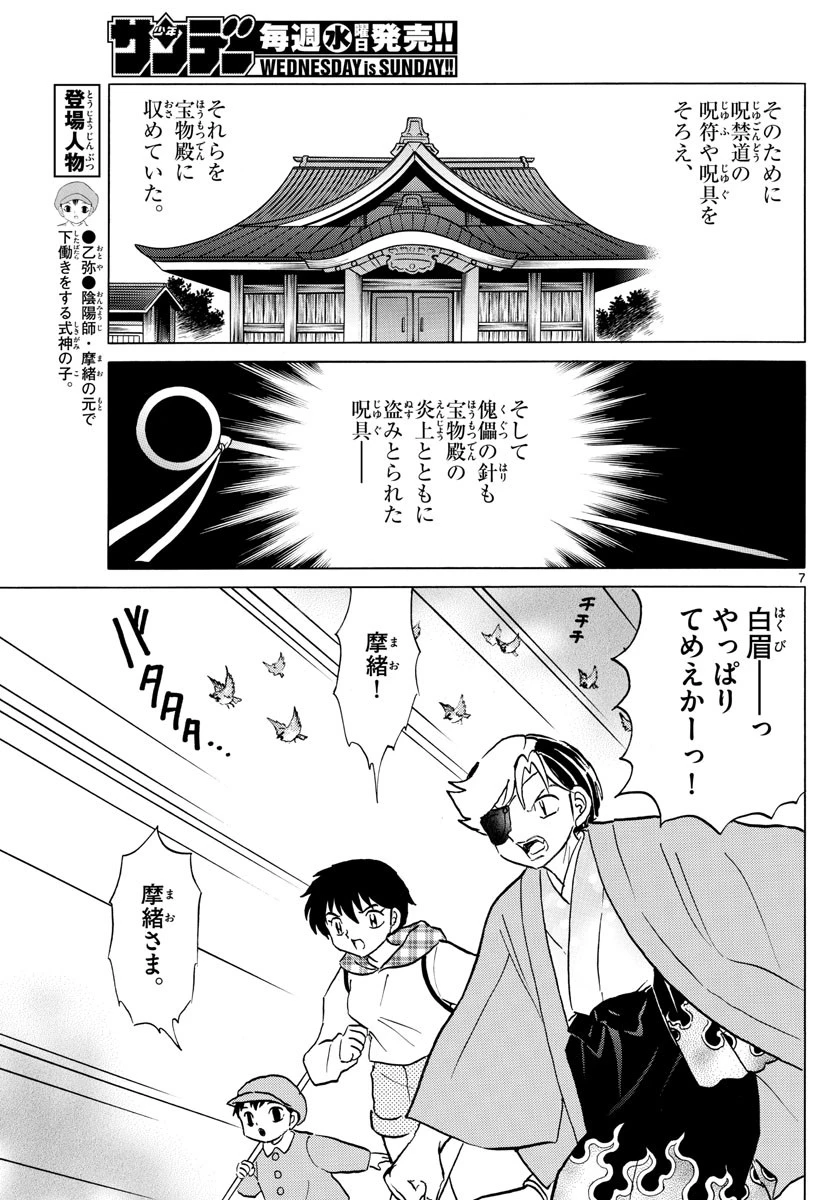 マオ 第75話 - 7