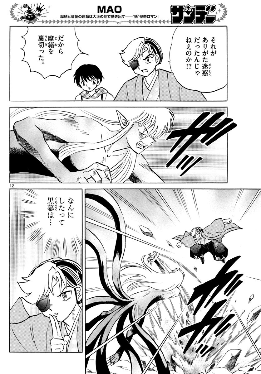 マオ 第75話 - 12