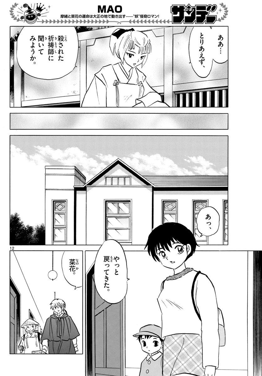 マオ 第79話 - 12