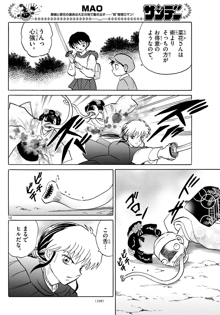 マオ 第82話 - 12