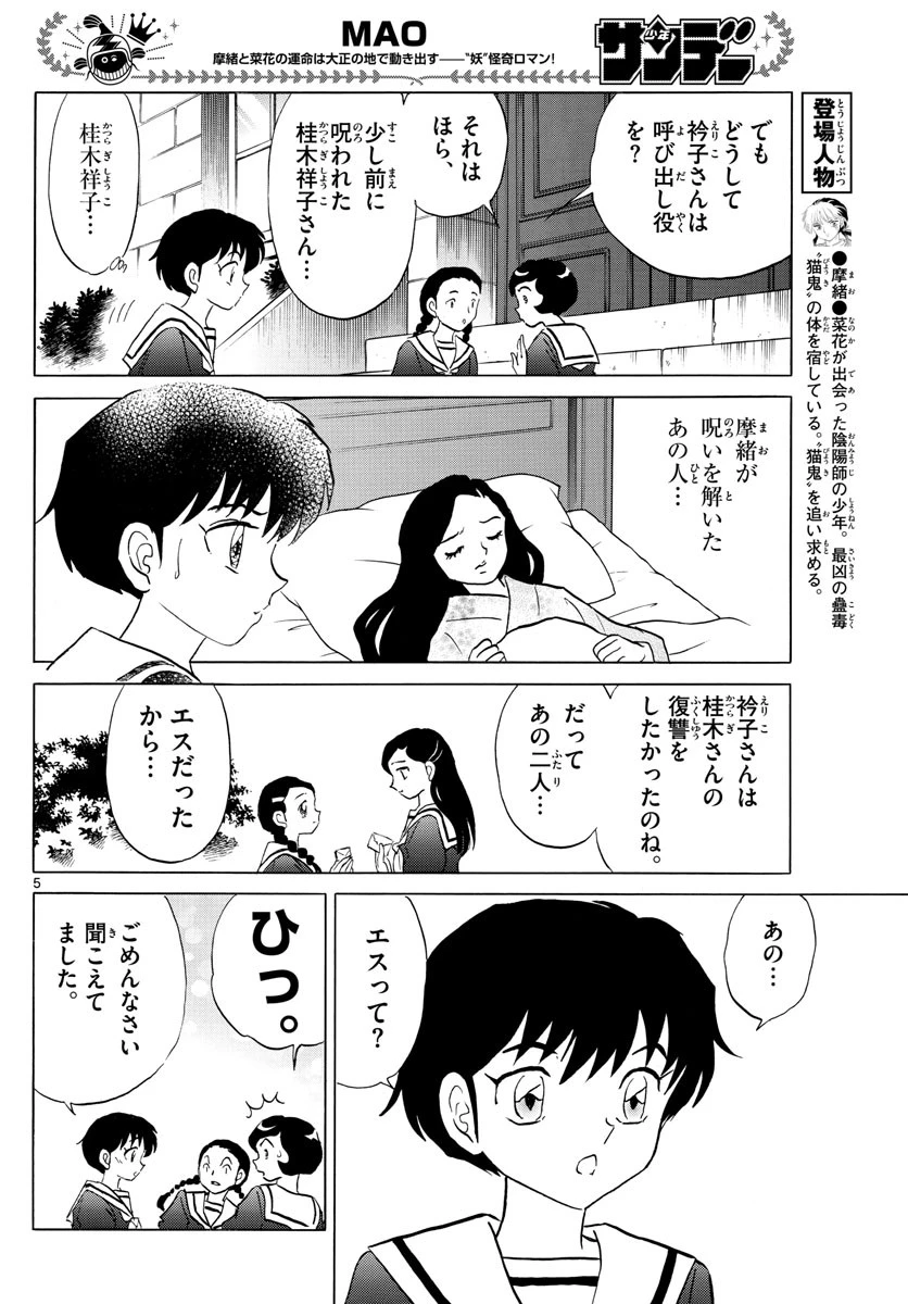 マオ 第85話 - 5